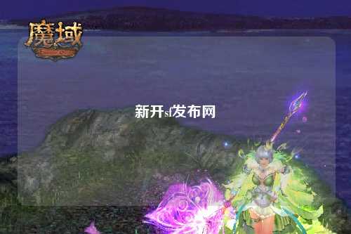 新开sf发布网